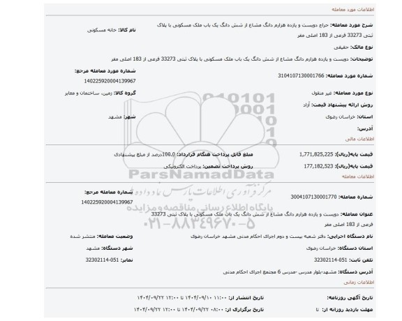 مزایده، دویست و یازده هزارم دانگ  مشاع از شش دانگ یک باب ملک مسکونی با پلاک ثبتی 33273  فرعی از 183 اصلی مفر
