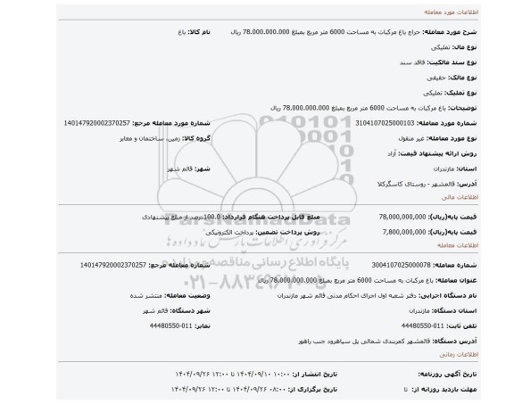 مزایده، باغ مرکبات به مساحت 6000 متر مربع بمبلغ 78.000.000.000 ریال
