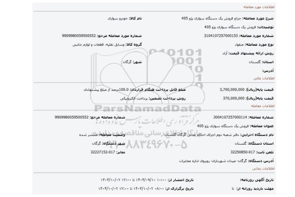 مزایده، فروش یک دستگاه سواری پژو 405