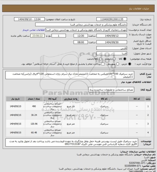 استعلام خرید سرامیک 100*100اونیکس به ضخامت 11میلیمتر مارک نیک سرام ،رازان استخوانی 120*4براق (ترانس)به ضخامت 11میلیمتر