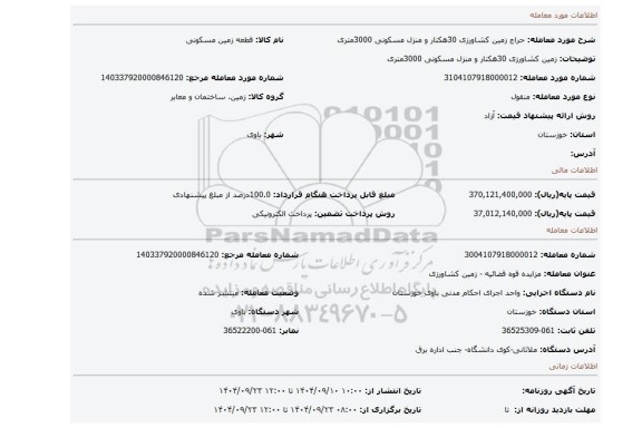 مزایده، زمین کشاورزی 30هکتار و منزل مسکونی 3000متری