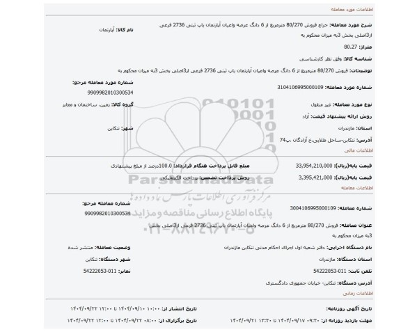 مزایده، فروش 80/270 مترمربع از 6 دانگ عرصه واعیان آپارتمان باپ ثبتی 2736 فرعی از3اصلی بخش 3به میزان محکوم به