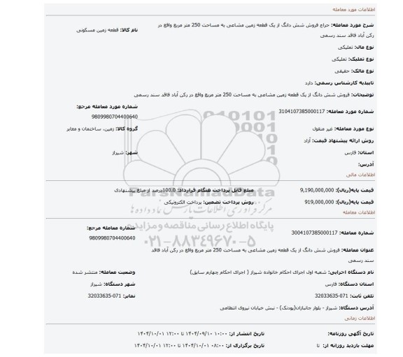 مزایده، فروش شش دانگ از یک قطعه زمین مشاعی به مساحت 250 متر مربع واقع در رکن آباد فاقد سند رسمی