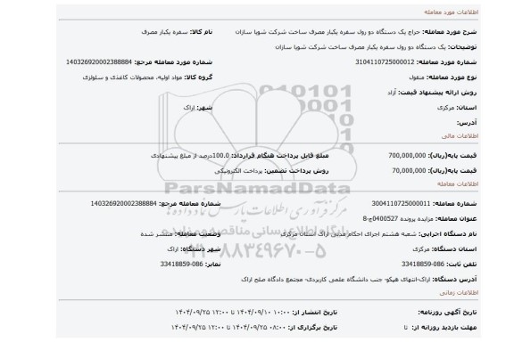مزایده، یک دستگاه  دو رول سفره یکبار مصرف ساخت شرکت شویا سازان