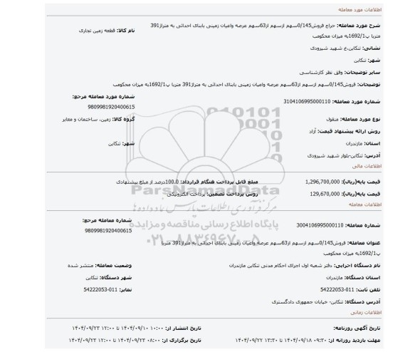 مزایده، فروش0/145سهم ازسهم از63سهم عرصه واعیان زمینی بابنای احداثی به متراژ391 متربا پ1692/1به میزان محکومب