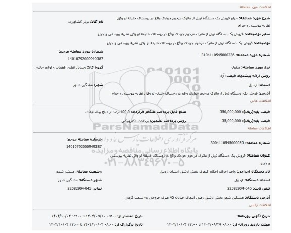 مزایده، فروش یک دستگاه تریل از ماترک مرحوم جوادی واقع در روستای خلیفه لو وفق نظریه پیوستی و جراج