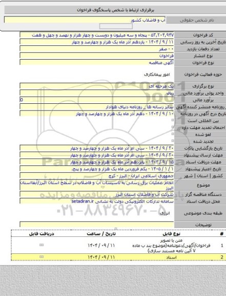 مناقصه, انجام عملیات برق رسانی به تاسیسات آب و فاضلاب در سطح استان البرز/آبفااستان البرز