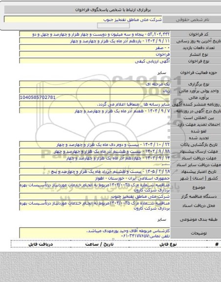 مناقصه, مناقصه شماره م ک ۱۴۰۴/۰۰۳۵مربوط به انجام خدمات موردنیاز درتأسیسات بهره برداری شرکت کارون
