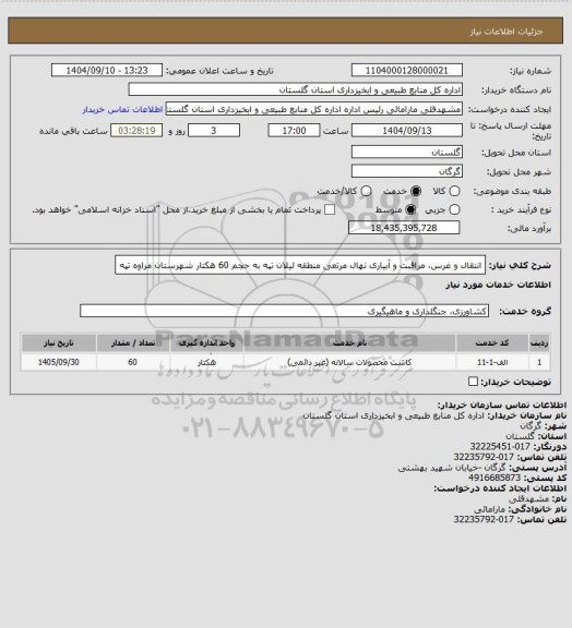 استعلام انتقال و غرس، مراقبت و آبیاری نهال مرتعی منطقه لیلان تپه به حجم 60 هکتار شهرستان مراوه تپه