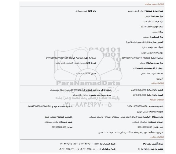مزایده، فروش خودرو