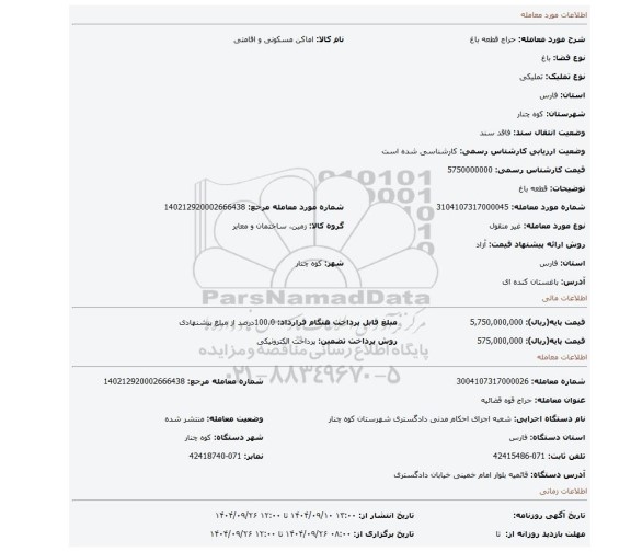 مزایده،  قطعه باغ