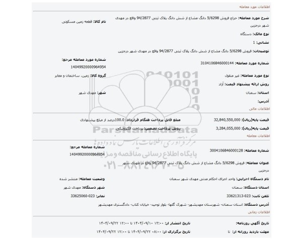 مزایده، فروش 5/6298 دانگ مشاع از شش دانگ پلاک ثبتی 94/2877 واقع در مهدی شهر درجزین