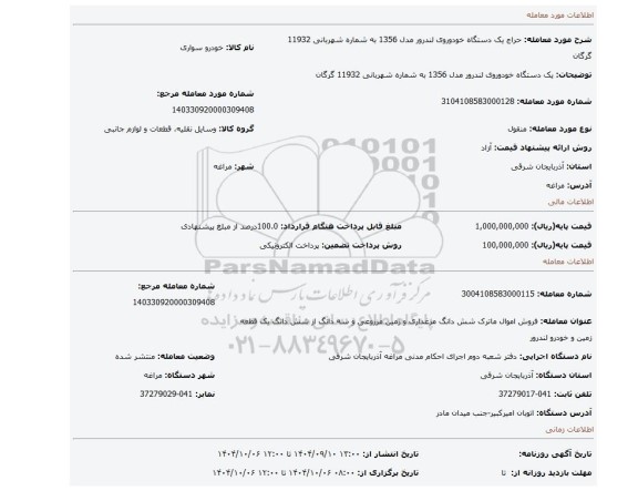 مزایده، یک دستگاه خودوروی لندرور مدل 1356 به شماره شهربانی 11932 گرگان