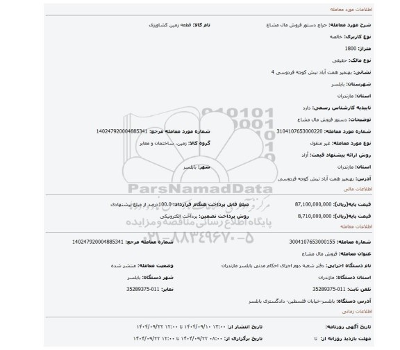 مزایده، دستور فروش مال مشاع