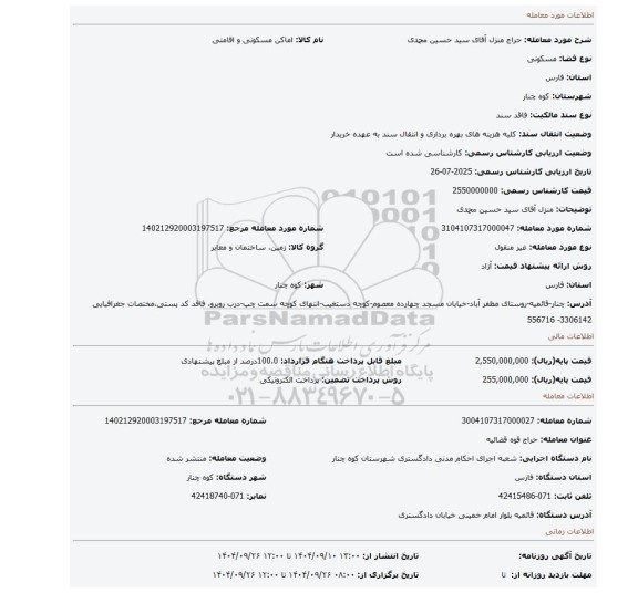مزایده، منزل آقای سید حسین محمدی