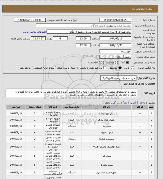 استعلام خرید تجهیزات رشته الکتروتکنیک