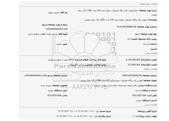مزایده، فروش یکدستگاه خودروی سواری پراید 132 مدل 1391 رنگ سفید روغنی