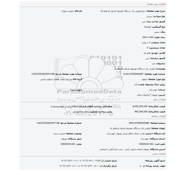 مزایده، فروش  یک دستگاه خودروی ام وی ام  هاچ بک
