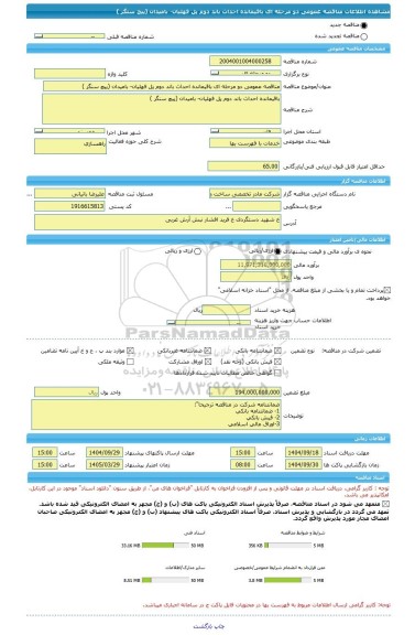 مناقصه، مناقصه عمومی دو مرحله ای باقیمانده احداث باند دوم پل فهلیان- بامیدان (پیچ سنگر )