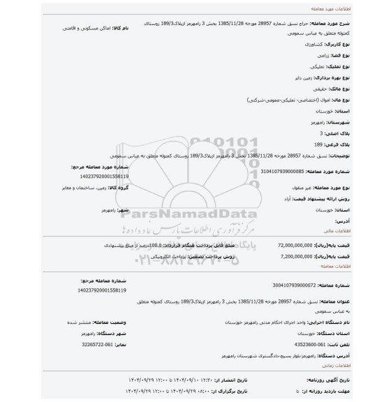 مزایده، نسق شماره 28957 مورخه 1385/11/28 بخش 3 رامهرمز ازپلاک189/3 روستای کمتوله متعلق به عباس سمومی