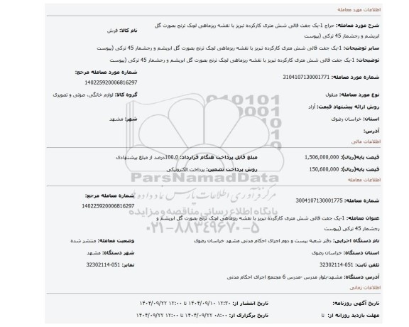 مزایده، 1-یک جفت قالی شش متری کارکرده تبریز با نقشه ریزماهی لچک ترنج بصورت گل ابریشم و رجشمار 45 ترکی (پیوست