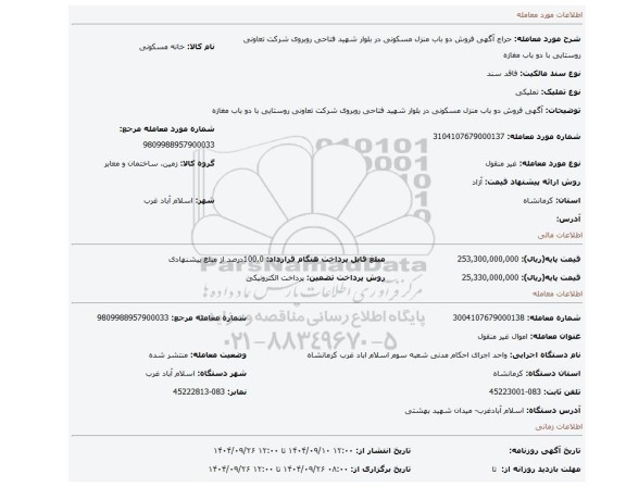 مزایده، 	آگهی  فروش  دو باب منزل مسکونی در بلوار شهید فتاحی روبروی شرکت تعاونی  روستایی  با دو باب  مغازه
