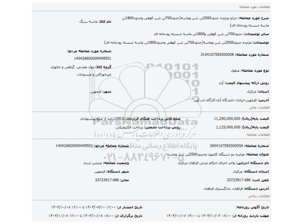 مزایده، مزایده حدود2500تن شن وماسه(حدود700تن شن کوهی وحدود1800تن ماسه شسته رودخانه ای)