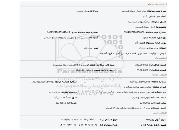 مزایده، فروش یخچال ایستاده
