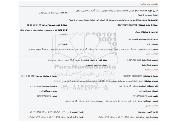 مزایده، فروش هدایای موجود در روابط عمومی شرکت گاز استان البرز شامل صنایع دستی و فرشینه