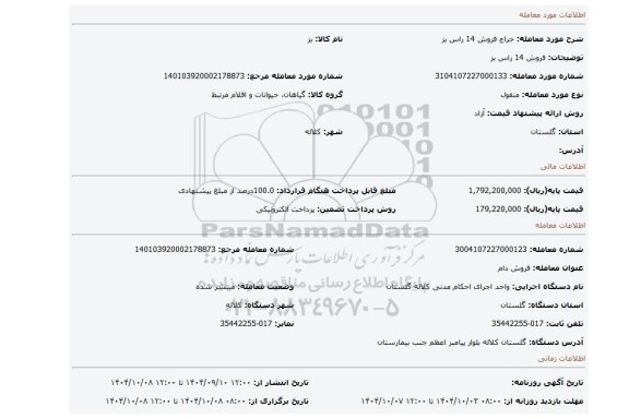 مزایده، فروش  14 راس  بز