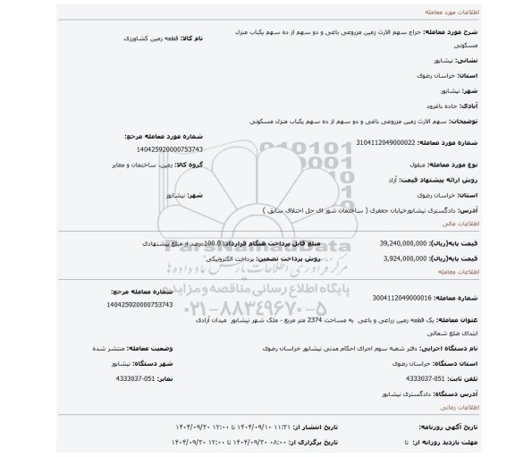 مزایده، سهم الارث زمین مزروعی باغی و دو سهم از ده سهم یکباب منزل مسکونی