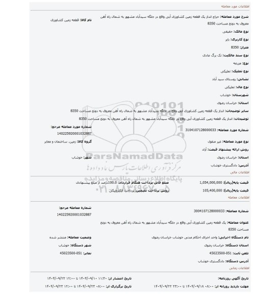 مزایده، انداز   یک قطعه زمین کشاورزی آبی واقع در جلگه سیدآباد مشهور به شمال راه آهن معروف به دونخ مساحت 8350