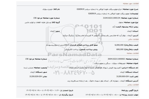 مزایده، موتورسیکلت هوندا اوراقی به شماره سیلندر 0265919