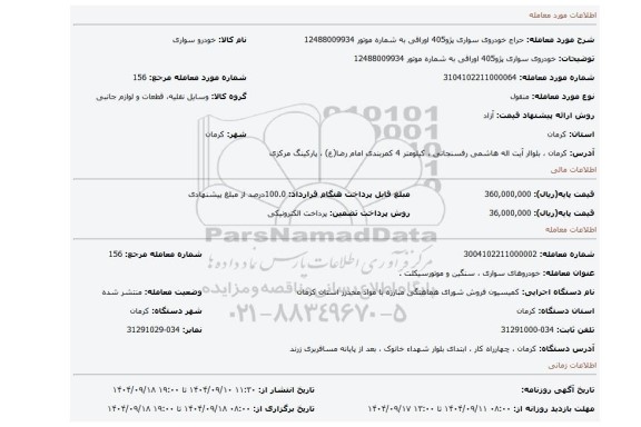 مزایده، خودروی سواری پژو405 اوراقی به شماره موتور 12488009934