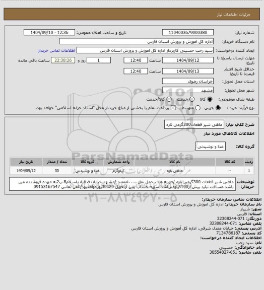 استعلام ماهی شیر قطعات300گرمی تازه