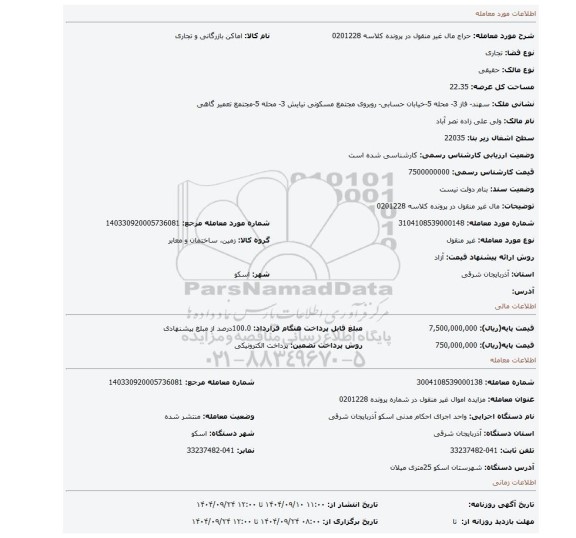 مزایده، مال غیر منقول در پرونده کلاسه 0201228