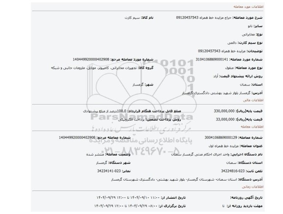 مزایده، مزایده خط همراه 09120457543