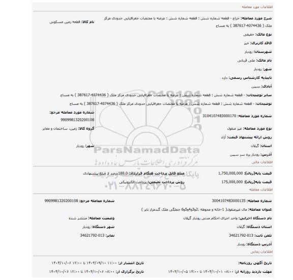 مزایده، - قطعه شماره شش : قطعه شماره شش : عرصه با مختصات جغرافیایی حدودی مرکز ملک ( 4074436-387617 ) به مساح