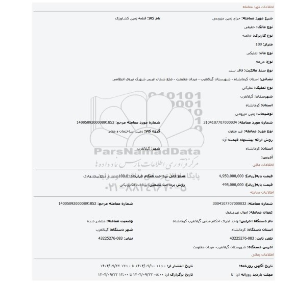 مزایده، زمین مزروعی