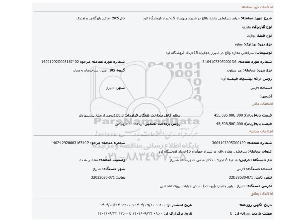 مزایده، سرقفلی مغازه واقع در شیراز چهارراه 15خرداد فروشگاه لرد