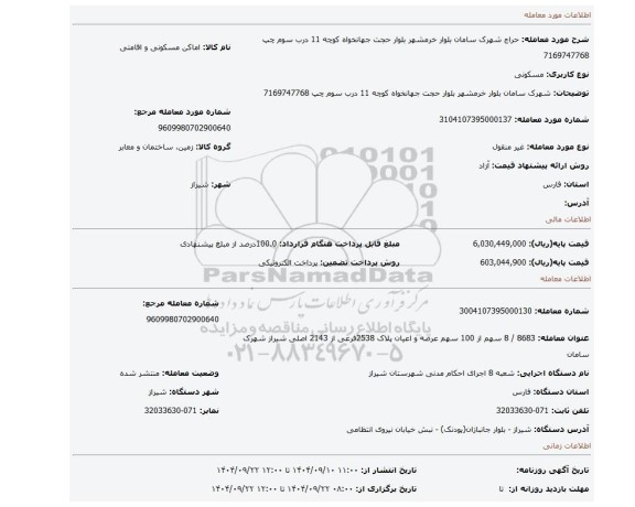 مزایده، شهرک سامان بلوار خرمشهر بلوار حجت جهانخواه کوچه 11 درب سوم چپ 7169747768