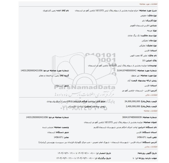مزایده، مزایده بخشی از سهام پلاک ثبتی 10/1372 اراضی آهو چر ارسنجان