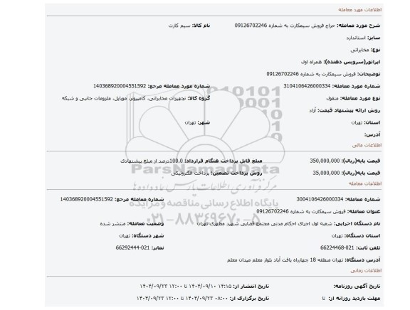 مزایده، فروش سیمکارت به شماره 09126702246