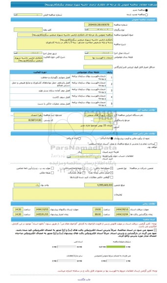 مناقصه، مناقصه عمومی یک مرحله ای تاغکاری اراضی حاشیه شهرک صنعتی سگزی(فازتوسعه)