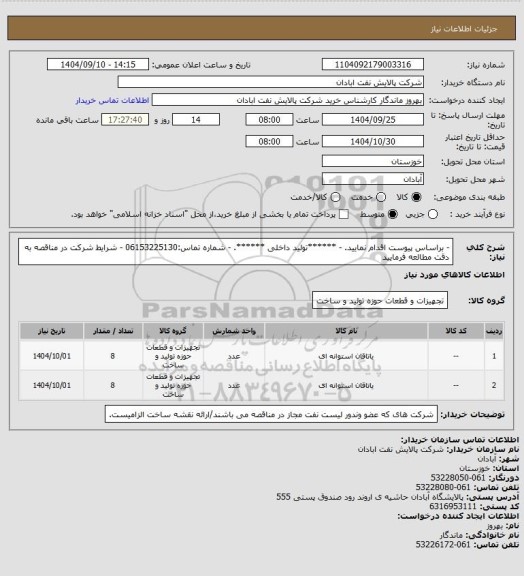 استعلام - براساس پیوست اقدام نمایید.
- ******تولید داخلی ******.
- شماره تماس:06153225130
- شرایط شرکت در مناقصه به دقت مطالعه فرمایید