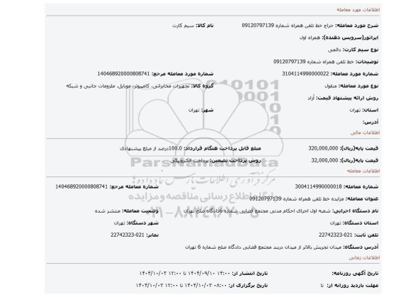 مزایده، خط تلفن همراه شماره 09120797139