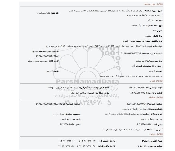 مزایده، فروش 6 دانگ ملک به شماره پلاک فرعی 21931 از اصلی 2787 بخش 3 ثبتی کرمان به مساحت 162 متر مربع به مبلغ