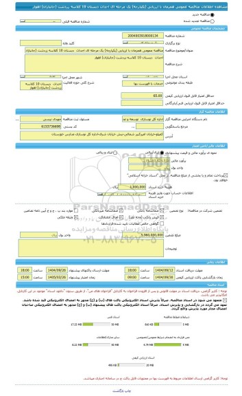 مناقصه، مناقصه عمومی همزمان با ارزیابی (یکپارچه) یک مرحله ای احداث  دبستان 10 کلاسه زردشت (جانبازان) اهواز