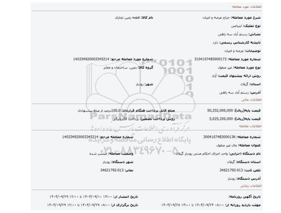 مزایده،  عرصه و اعیان