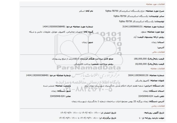 مزایده، یکدستگاه اسکنرچندکار fujitsu fi5750